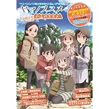 ヤマノススメの山のススメ 2合目 (NEKO MOOK)