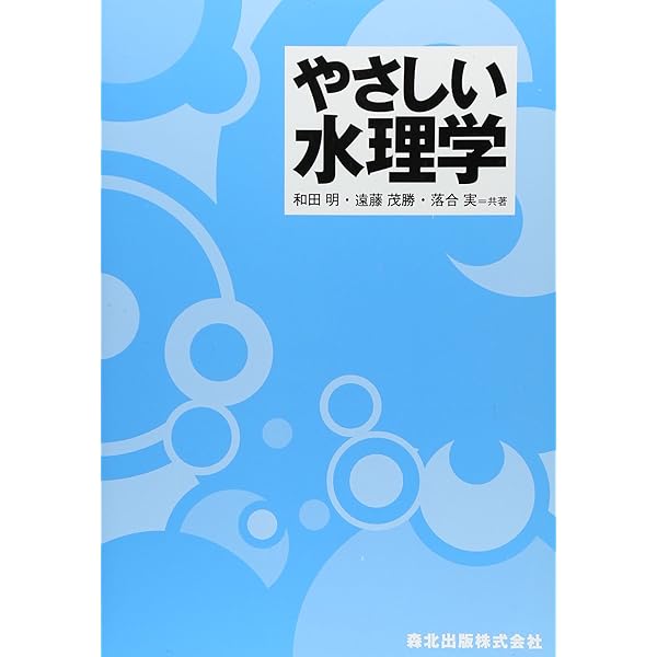 水理学 | 禰津 家久, 冨永 晃宏 |本 | 通販 | Amazon