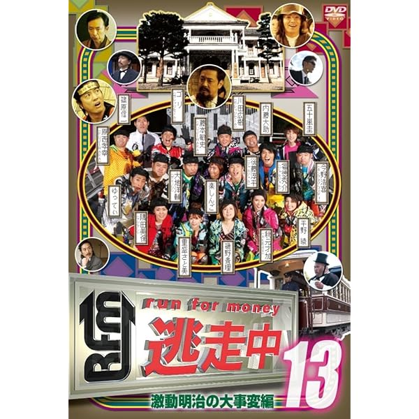 Amazon.co.jp: 逃走中12～run for money ～【信長と忍者の里編】 [DVD  