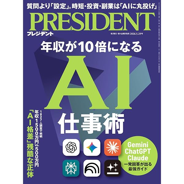 Amazon.co.jp: 年収2000万円のAI活用術（プレジデント2025年10/3号