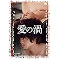 愛の渦 [DVD]