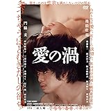 愛の渦 [DVD]