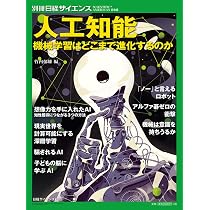 人工知能 機械学習はどこまで進化するのか (別冊日経サイエンス239