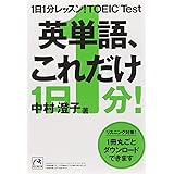 1日1分レッスン! TOEIC Test 英単語、これだけ (祥伝社黄金文庫)