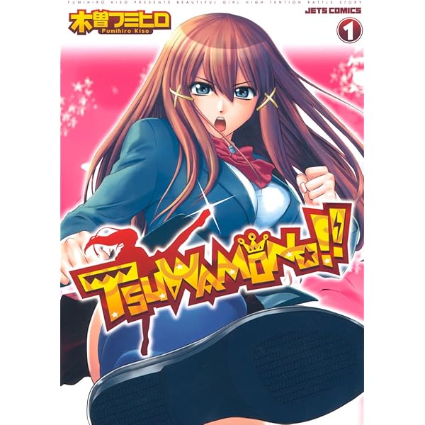 中古】 TSUWAMONO！！ 2/白泉社/木曽フミヒロ