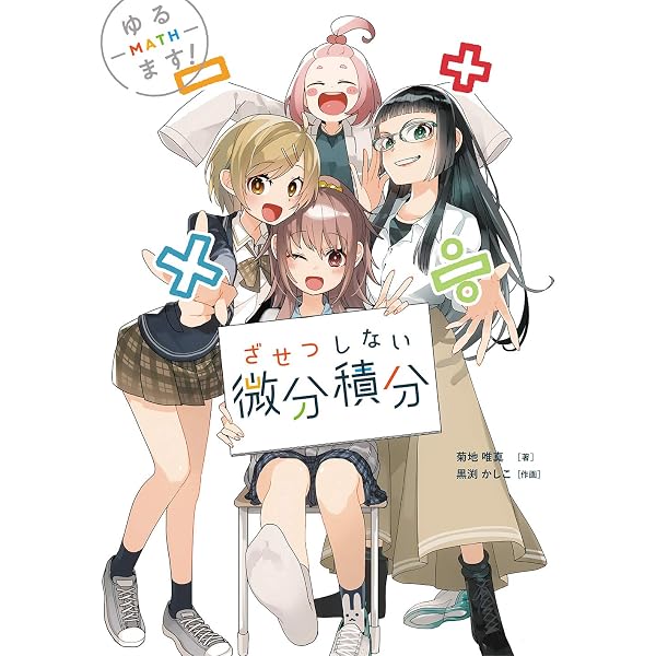 Amazon.co.jp: カラー版 忘れてしまった高校の微分積分を復習する本