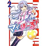 マイぼーる！ 2 (ジェッツコミックス)