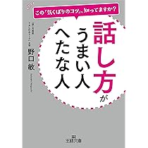 Amazon.co.jp: 話し方がうまい人 へたな人: この「気くばりのコツ