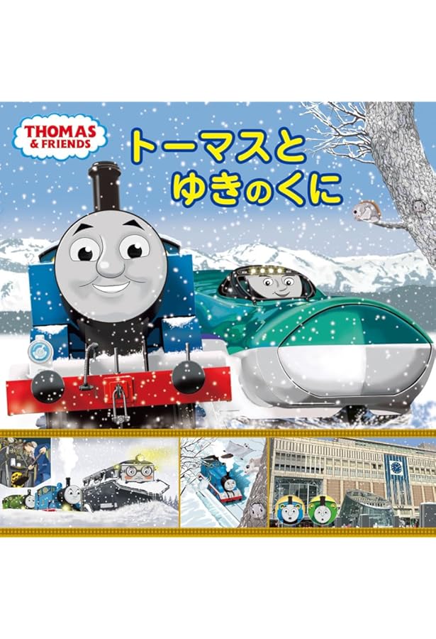 Amazon.co.jp: トーマス、にっぽんへやってくる (きかんしゃトーマスの