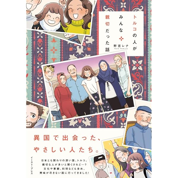 Amazon.co.jp: わたし今、トルコです。 (ビームコミックス) : 市川