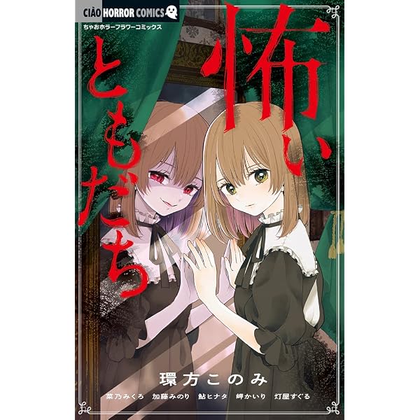 Amazon.co.jp: 本当にあった衝撃の恐怖体験 (ちゃおコミックス