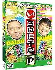 Amazon.co.jp: いろはに千鳥[い] [DVD] : 千鳥: DVD