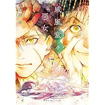 威風堂々惡女 7 (集英社オレンジ文庫) | 白洲 梓, 蔀 シャロン