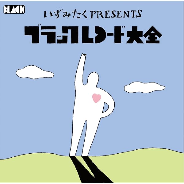Amazon.co.jp: いずみたく作品集: ミュージック