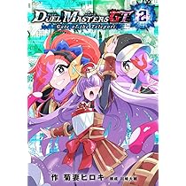 デュエル・マスターズGT2 Gate of the Teleport (コロコロコミックス