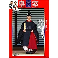 皇室関連雑誌セット 皇室 THE IMPERIAL FAMILY 令和7年春 第106号 (お台場ムック