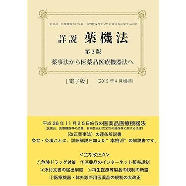 Amazon.co.jp 売れ筋ランキング: 薬事法 の中で最も人気のある