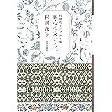 村岡花子エッセイ集 腹心の友たちへ