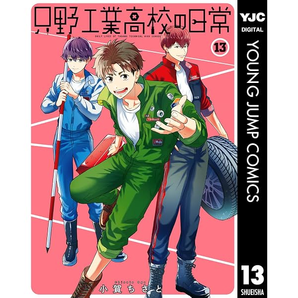 Amazon.co.jp: 只野工業高校の日常 14 (ヤングジャンプコミックス