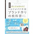 最新版 高くても売れる! ハンドメイド作家ブランド作りの教科書 (DOBOOKS)