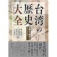 台湾史研究入門/汲古書院/林玉茹（単行本） 台湾研究入門 | 若林 正丈, 家永 真幸 |本 | 通販 | Amazon