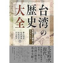 日本植民地下の台湾先住民教育史 日本植民地下の台湾先住民教育史 | 北村 嘉恵 |本 | 通販 | Amazon