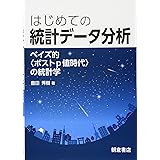 はじめての 統計データ分析 ―ベイズ的〈ポストp値時代〉の統計学―