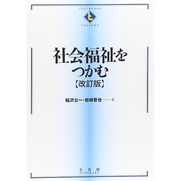 社会福祉の方法 (社会福祉大系 3) 社会福祉をつかむ 第3版 (テキストブックス［つかむ］) | 稲沢 公一