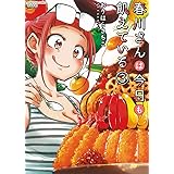 春川さんは今日も飢えている(3) (ぶんか社コミックス)