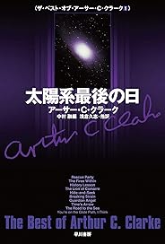 太陽系最後の日 ザ・ベスト・オブ・アーサー・Ｃ・クラーク (ハヤカワ文庫SF)