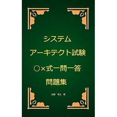 Amazon.co.jp 売れ筋ランキング: システムアーキテクトの資格・検定 の