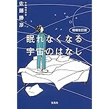 増補改訂版 眠れなくなる宇宙のはなし