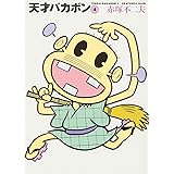 天才バカボン 4 (竹書房文庫 T 4)
