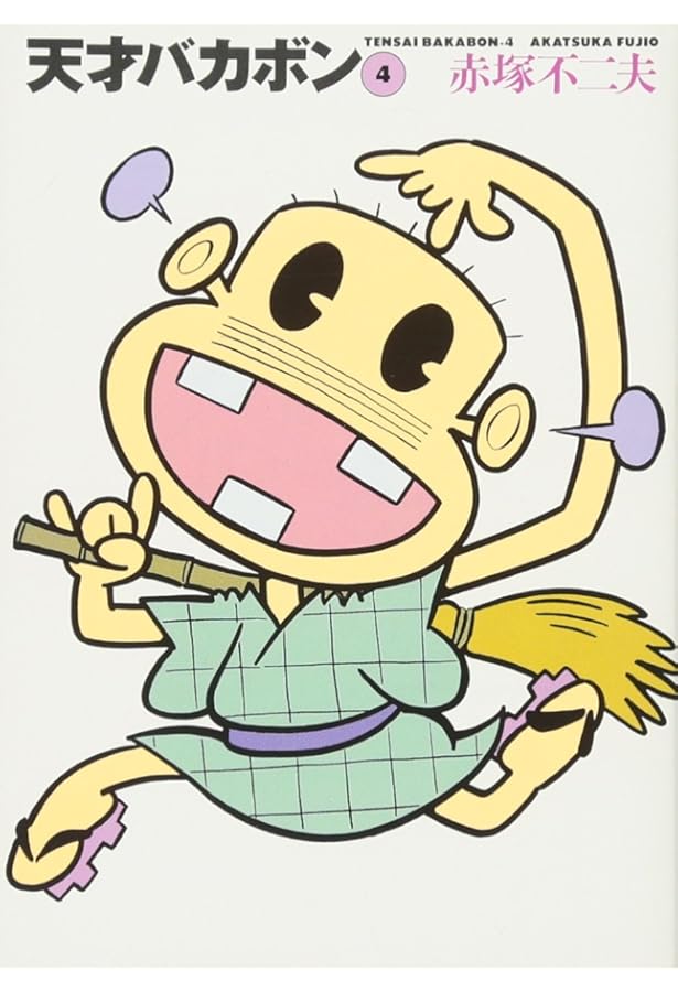 Amazon.co.jp: 天才バカボン (6) (竹書房文庫 T 6) : 赤塚 不二夫: 本