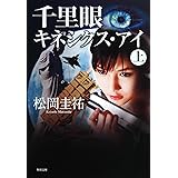 千里眼 キネシクス・アイ 上 (角川文庫 ま 26-113)