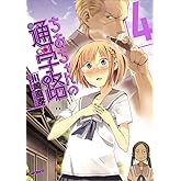 ちおちゃんの通学路 (4) (MFコミックス フラッパーシリーズ)