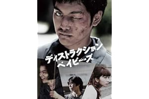 ディストラクション・ベイビーズ