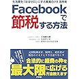 Facebookで節税する方法;生活費を「ほぼゼロ」にする驚異のFB活用術