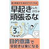 早起きは目的意識が9割: 朝活で人生変えたい人必見！明日から早起きするための超具体的な方法｜5時起き、3時起きも！