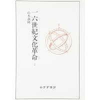 世界の見方の転換 3 ―― 世界の一元化と天文学の改革 | 山本 義隆 |本