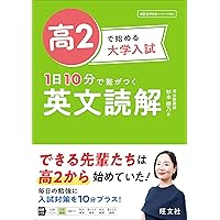 高2で始める大学入試 1日10分で差がつく 英語リスニング | 高山 のぞみ
