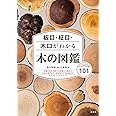 板目・柾目・木口がわかる木の図鑑: 日本の有用種101