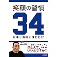 笑顔の習慣34: 仕事と趣味と僕と野球