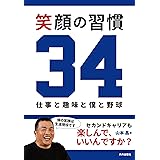 笑顔の習慣34: 仕事と趣味と僕と野球