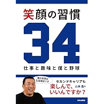 笑顔の習慣34: 仕事と趣味と僕と野球 | 山本昌 |本 | 通販 | Amazon