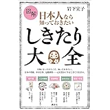 図解　日本人なら知っておきたい　しきたり大全 (講談社の実用ＢＯＯＫ)