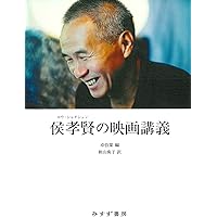 エドワード・ヤン 再考/再見 | 蓮實 重彦, 鈴木 了二, 四方田 犬彦