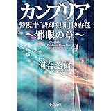 カンブリア 邪眼の章-警視庁「背理犯罪」捜査係 (中公文庫 か 91-1)