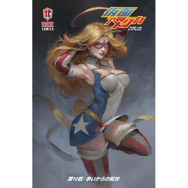 Amazon.co.jp: 仮面アメリカオムニバス1: 1～4巻収録 Kamen America