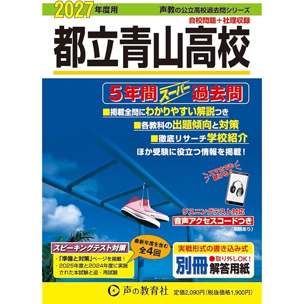 東京都立 青山高校 2026年度用 5年間スーパー過去問（声教の公立高校